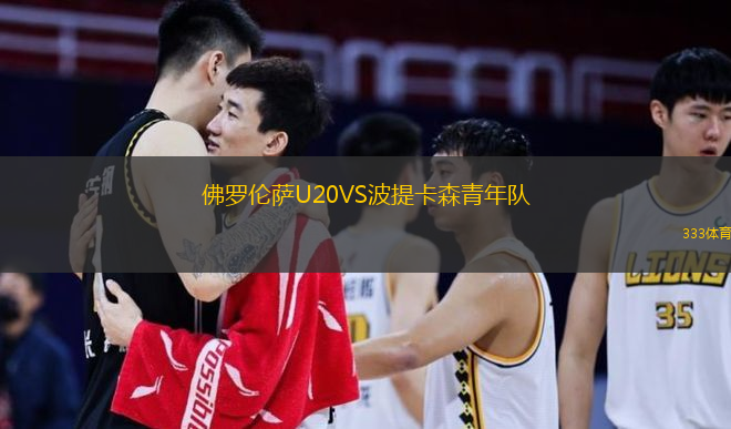 佛罗伦萨U20VS波提卡森青年队