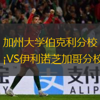 加州大学伯克利分校VS伊利诺芝加哥分校