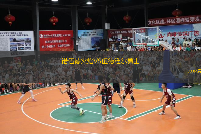 诺伍德火焰VS伍德维尔勇士