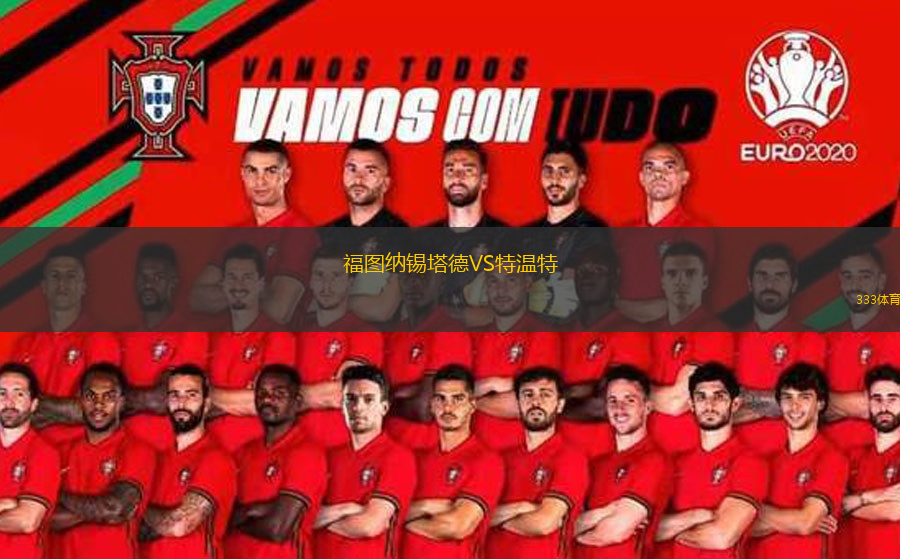 福图纳锡塔德VS特温特