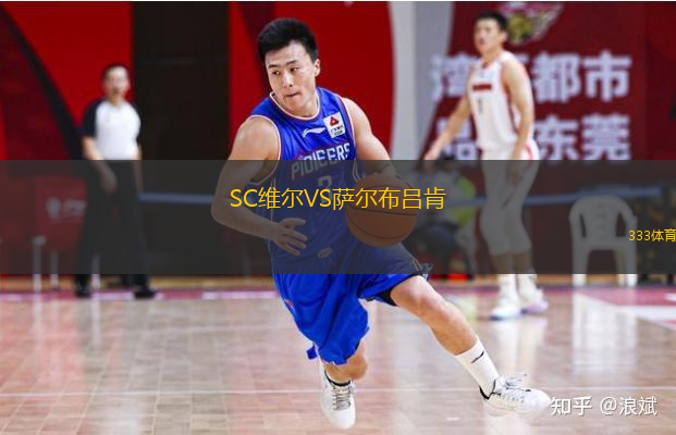 SC维尔VS萨尔布吕肯